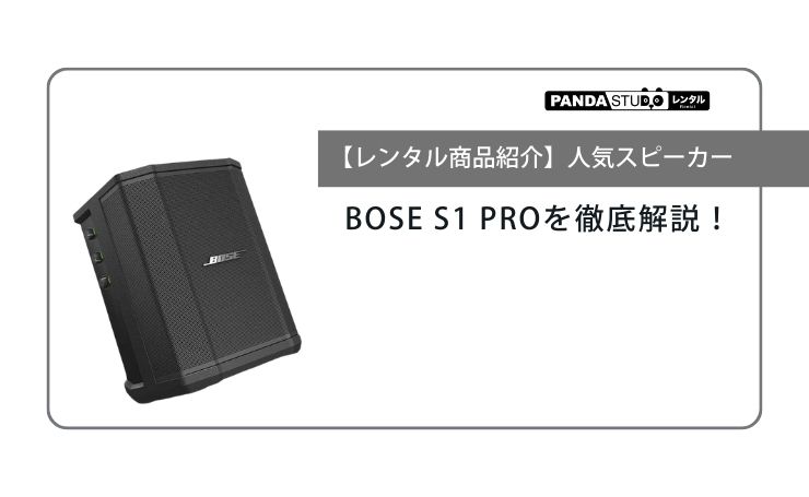 レンタル商品紹介】人気スピーカーBOSE S1 PROを徹底解説！ | PANDA