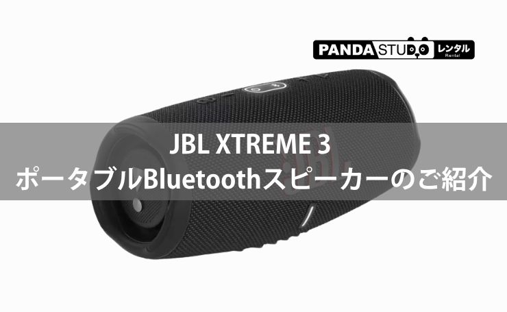 JBL XTREME 3 ポータブルBluetoothスピーカーのご紹介 | PANDA TIMES