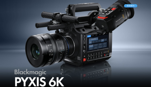 ブラックマジック新製品 – Blackmagic PYXIS 6K