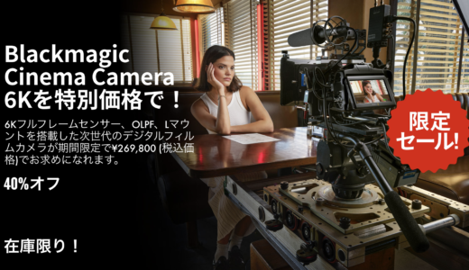 Blackmagic Cinema Camera 6Kを 40%OFFの 特別価格で