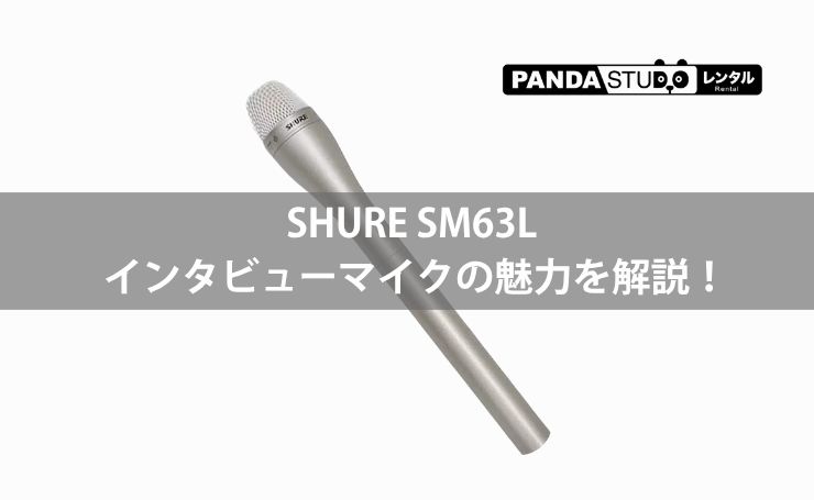 SHURE SM63L インタビューマイクの魅力を解説！ | PANDA TIMES（パンダ