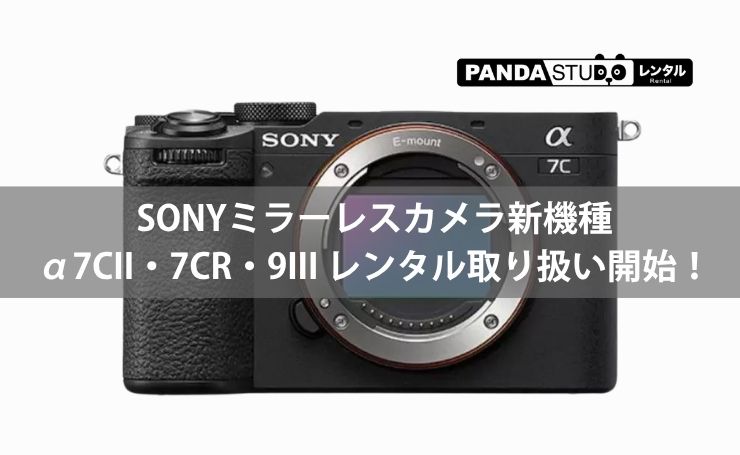 SONYミラーレスカメラ新機種、α7CII・7CR・9III レンタル取り扱い開始