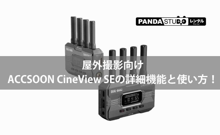 屋外撮影向け：ACCSOON CineView SEの詳細機能と使い方！ | PANDA