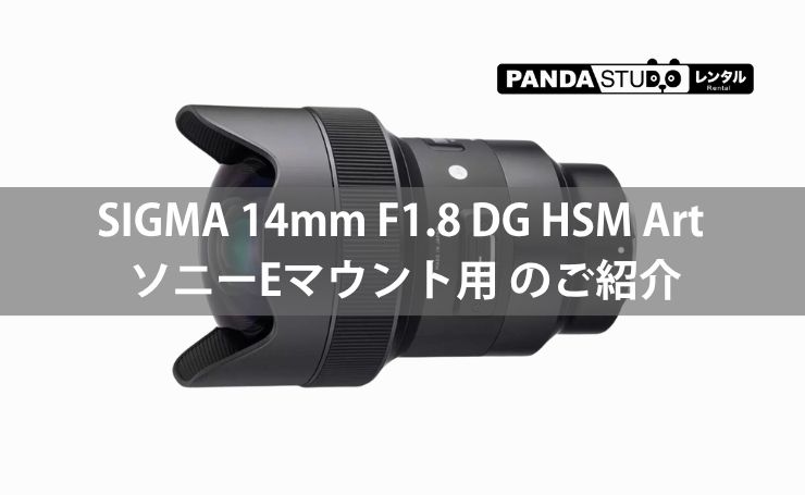 SIGMA 14mm F1.8 DG HSM Art ソニーEマウント用 のご紹介 | PANDA