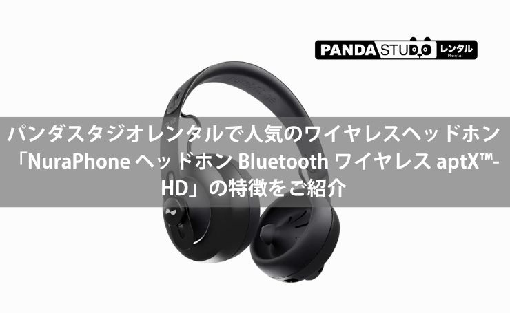 パンダスタジオレンタルで人気のワイヤレスヘッドホン「NuraPhone