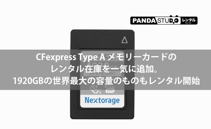 CFexpress Type A メモリーカードのレンタル在庫を一気に追加。1920GB