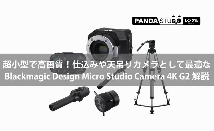 超小型で高画質！仕込みや天吊りカメラとして最適な Blackmagic Design
