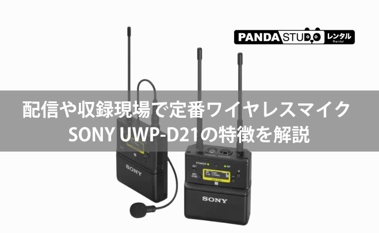 配信や収録現場で定番ワイヤレスマイク SONY UWP-D21の特徴を解説 配信や収録現場で定番ワイヤレスマイク SONY UWP-D21の特徴を解説