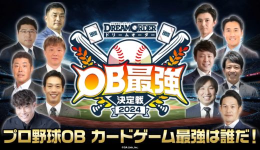 プロ野球カードゲーム ドリームオーダーOB最強決定戦2024開幕！
