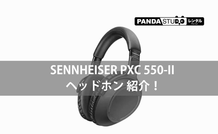 SENNHEISER PXC 550-II ヘッドホン 紹介！ | PANDA TIMES（パンダ