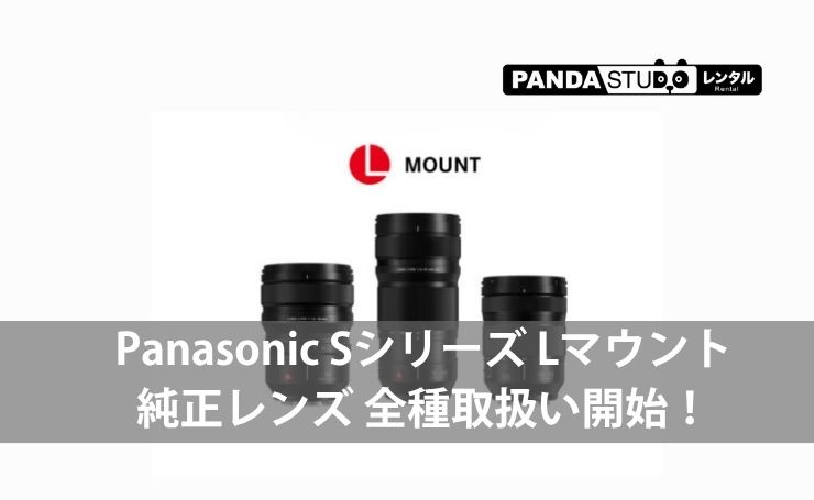 Panasonic Sシリーズ Lマウント純正レンズ 全種取扱い開始！ | PANDA