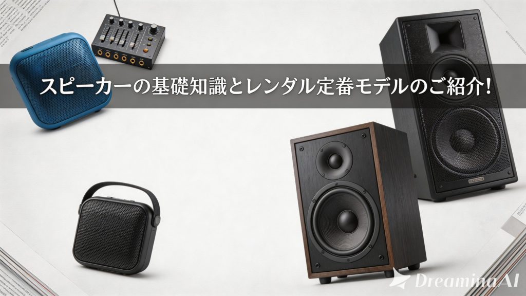 スピーカーの基礎知識とレンタル定番モデルのご紹介！ | PANDA TIMES