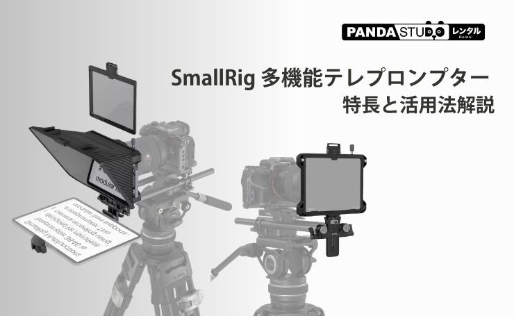 SmallRig 多機能テレプロンプター の特長と活用法解説 | PANDA TIMES