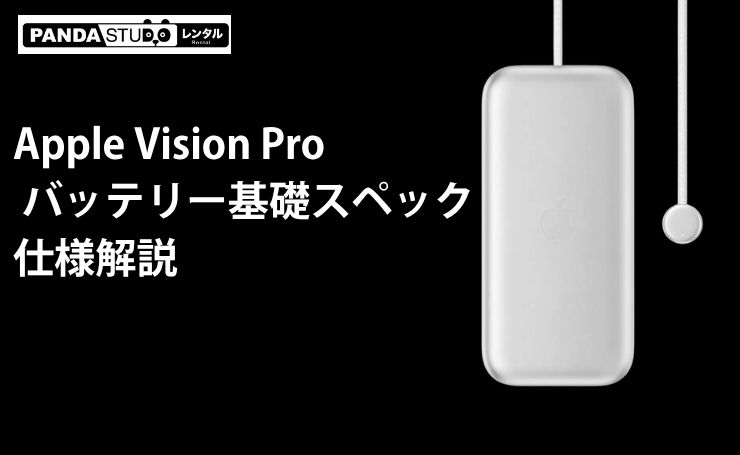 Apple Vision Pro バッテリー基礎スペック・仕様解説 | PANDA TIMES
