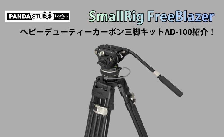 SmallRig FreeBlazer ヘビーデューティーカーボン三脚キットAD-100紹介