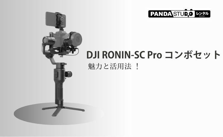 DJI RONIN-SC Pro コンボセットの魅力と活用法 ！ | PANDA TIMES
