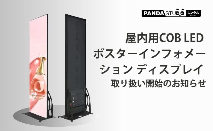 屋内用COB LED ポスターインフォメーション ディスプレイ 取り扱い開始