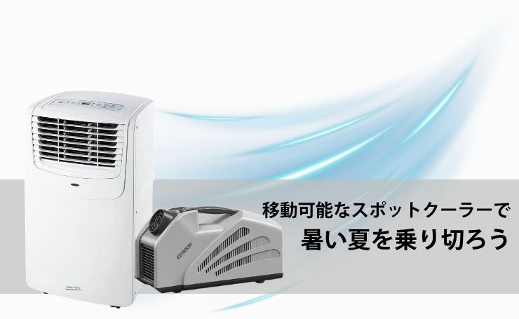 移動可能なスポットクーラーで暑い夏を乗り切ろう【商品紹介】 | PANDA