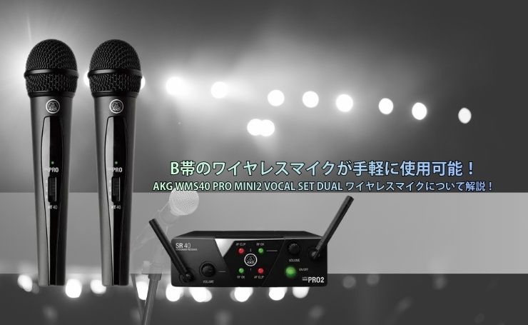 AKG WMS40 PRO2 ワイヤレスマイクシステム B帯のワイヤレスマイクが手軽に使用可能！AKG WMS40 PRO MINI2 VOCAL