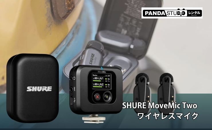 商品解説】SHURE MoveMic Two ワイヤレスマイク | PANDA TIMES（パンダ