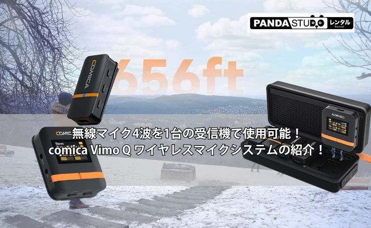 無線マイク4波を1台の受信機で使用可能！comica Vimo Q ワイヤレス