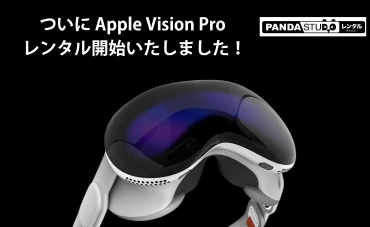 ついに Apple Vision Pro レンタル開始いたしました！！ | PANDA TIMES