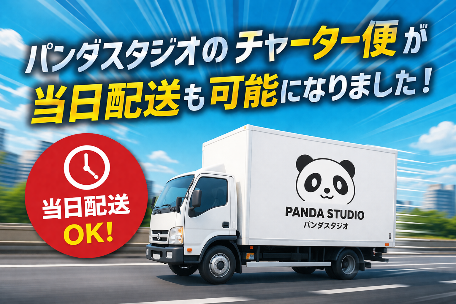 パンダスタジオのチャーター便が当日配送も可能になりました