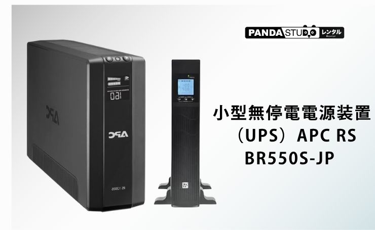 小型無停電電源装置（UPS）APC RS BR550S-JP 入荷いたしました | PANDA