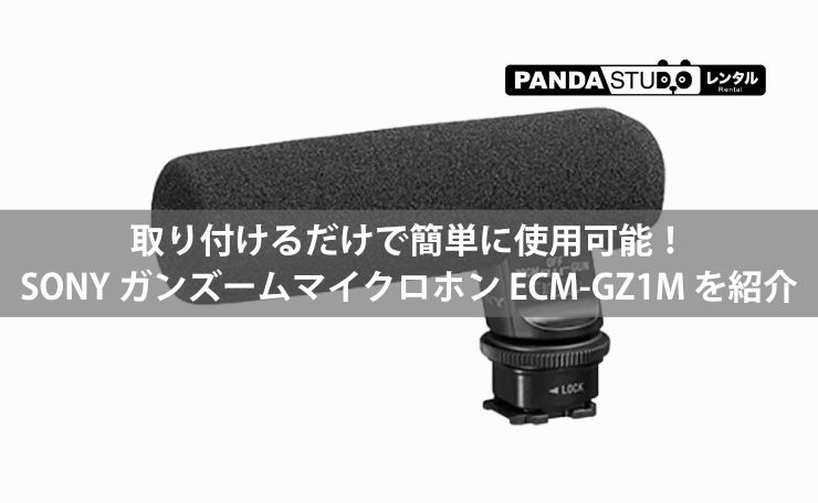 取り付けるだけで簡単に使用可能！SONY ガンズームマイクロホン ECM