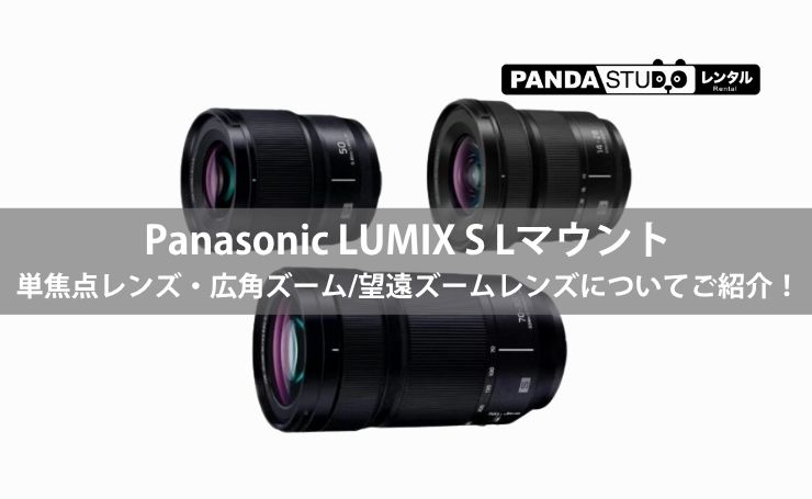 Panasonic LUMIX S Lマウント単焦点レンズ・広角ズーム/望遠ズーム