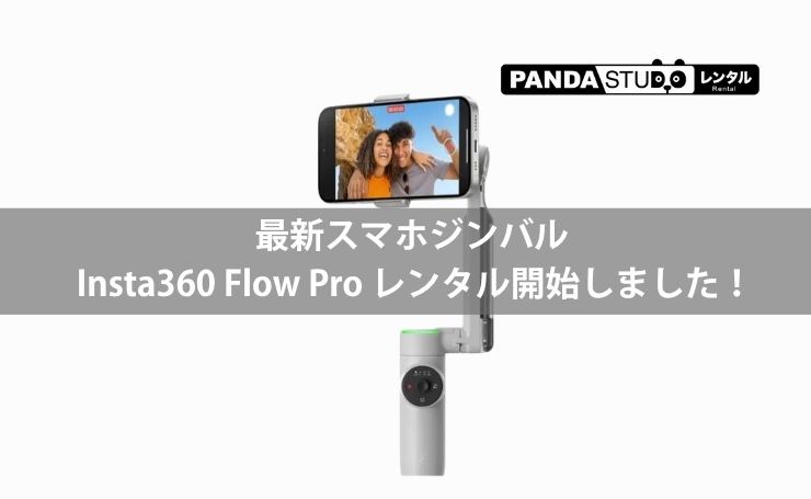 最新スマホジンバル Insta360 Flow Pro レンタル開始しました