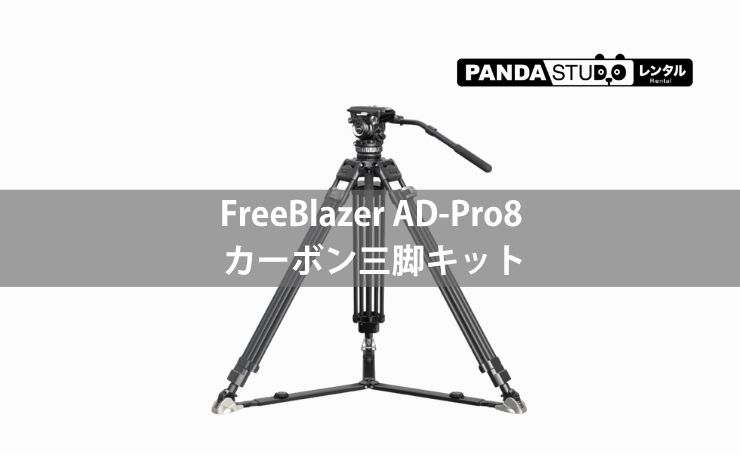 FreeBlazer AD-Pro8 カーボン三脚キット | PANDA TIMES（パンダタイムス）
