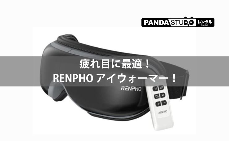 疲れ目に最適！RENPHO アイウォーマー！ | PANDA TIMES（パンダタイムス）
