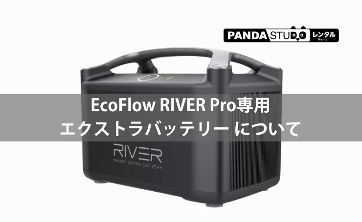 EcoFlow RIVER Pro専用エクストラバッテリー について | PANDA TIMES