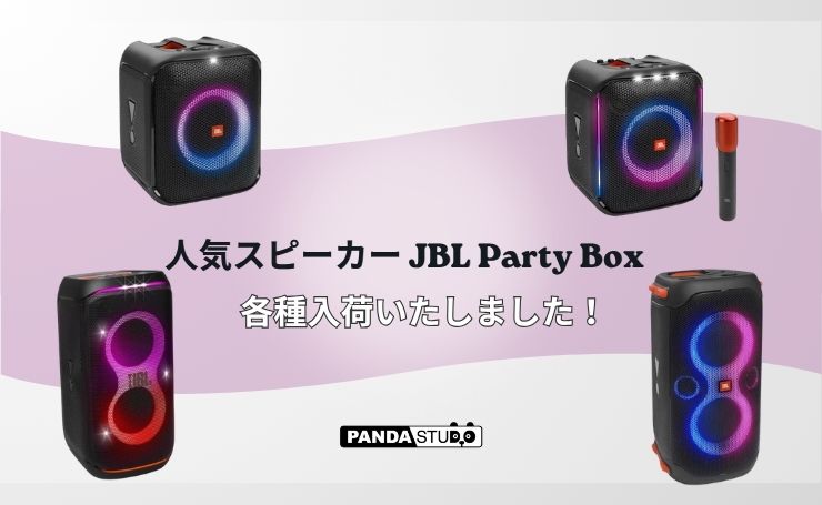 人気スピーカー JBL Party Box 各種入荷いたしました！ | PANDA TIMES