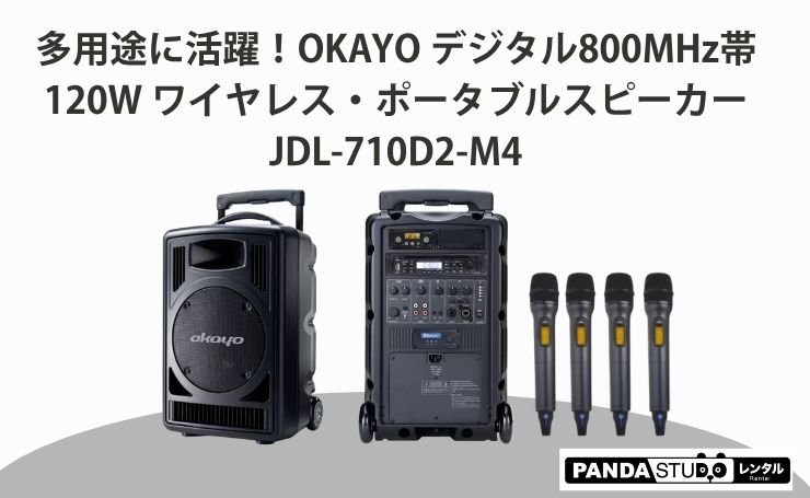 新レンタル商品紹介】多用途に活躍！OKAYO デジタル800MHz帯 120W