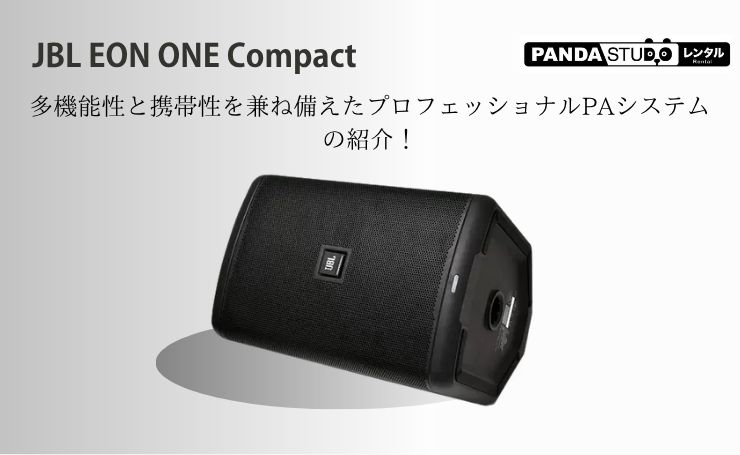 JBL EON ONE Compact：多機能性と携帯性を兼ね備えた
