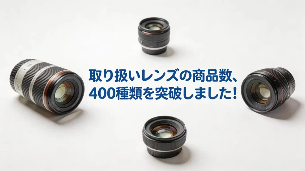 取り扱いレンズの商品数、400種類を突破しました！ | PANDA TIMES