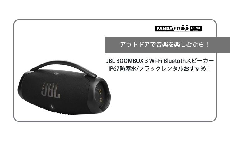 JBL BOOMBOX 3 Wi-Fi BluetothスピーカーIP67防塵水/ブラックレンタル