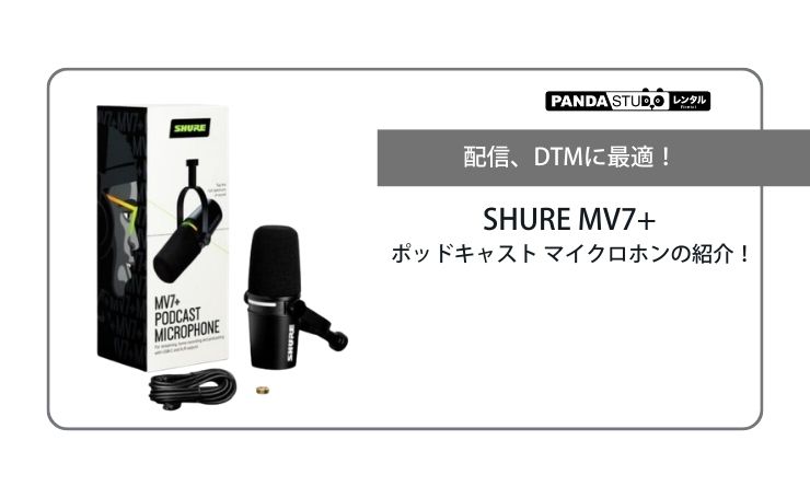 SHURE MV7+ ポッドキャスト マイクロホンの紹介！ | PANDA TIMES