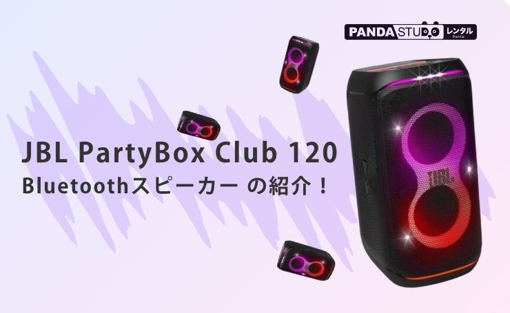 JBL PartyBox Club 120 Bluetoothスピーカー の紹介！ | PANDA TIMES