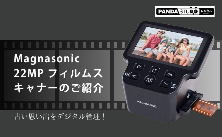 古い思い出をデジタル管理！ Magnasonic 22MP フィルムスキャナーのご