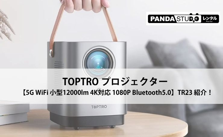 TOPTRO プロジェクター 【5G WiFi 小型12000lm 4K対応 1080P