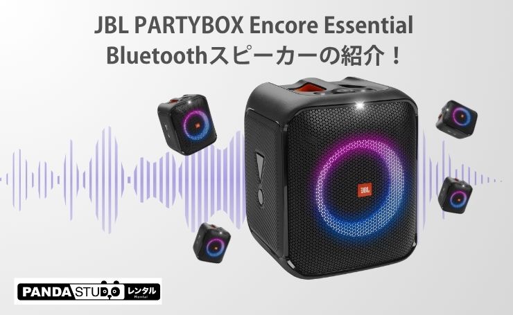 JBL PARTYBOX Encore Essential Bluetoothスピーカーの紹介！ | PANDA