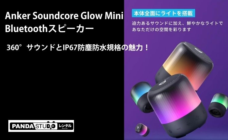 Anker Soundcore Glow Mini Bluetoothスピーカー: 360°サウンドとIP67