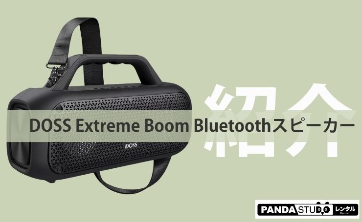 DOSS Extreme Boom Bluetoothスピーカー紹介！ | PANDA TIMES（パンダ