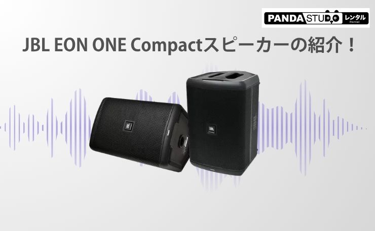 JBL EON ONE Compactスピーカーの紹介！ | PANDA TIMES（パンダタイムス）