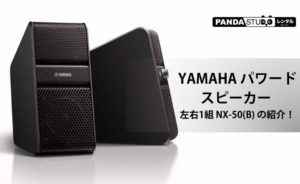 YAMAHA パワードスピーカー 左右1組 NX-50(B) の紹介！ | PANDA TIMES 
