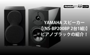 YAMAHA スピーカー【(NS-BP200BP 2台1組)】ピアノブラックの紹介 