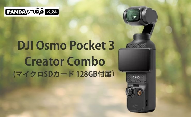 DJI Osmo Pocket 3 Creator Combo (マイクロSDカード 128GB付属 